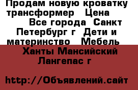 Продам новую кроватку-трансформер › Цена ­ 6 000 - Все города, Санкт-Петербург г. Дети и материнство » Мебель   . Ханты-Мансийский,Лангепас г.